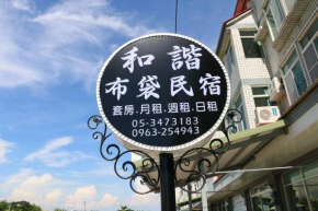 Гостиница Harmony Guest House  Budai Township